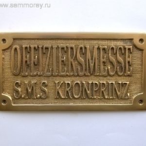 Табличка «Offiziersmesse S.M.S. Kronprinz» – кают-компания офицеров, 21 × 11 см